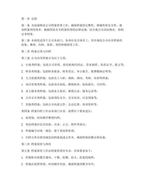物业公司内页档案管理制度