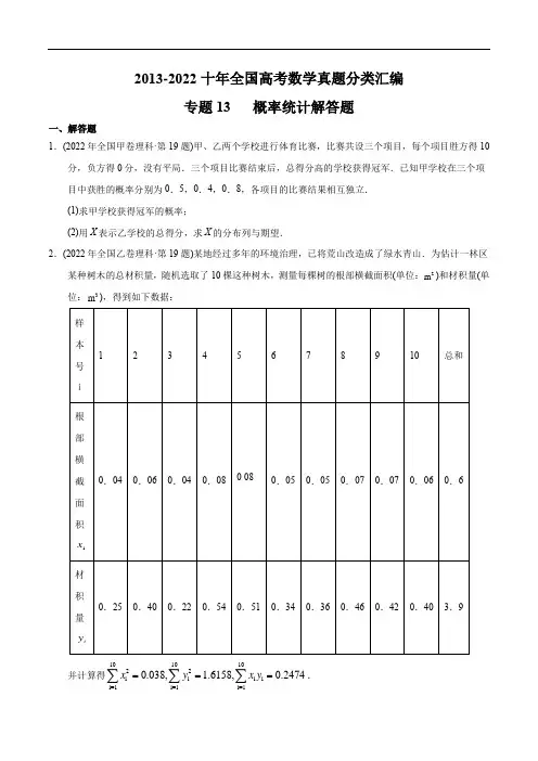 专题13 概率统计解答题-【2023高考必备】2013-2022十年全国高考数学真题分类汇编