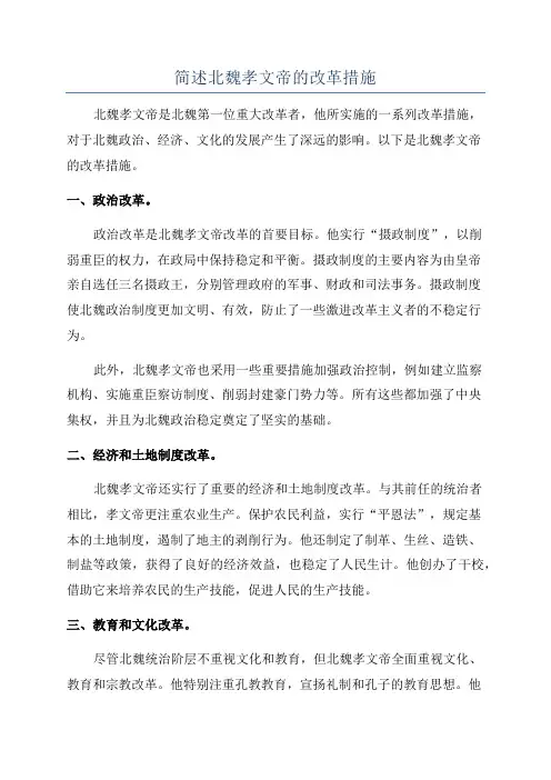 简述北魏孝文帝的改革措施