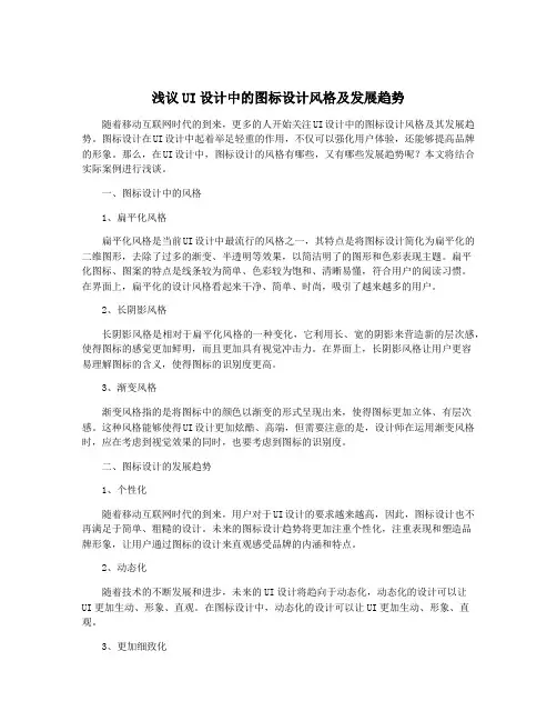 浅议UI设计中的图标设计风格及发展趋势