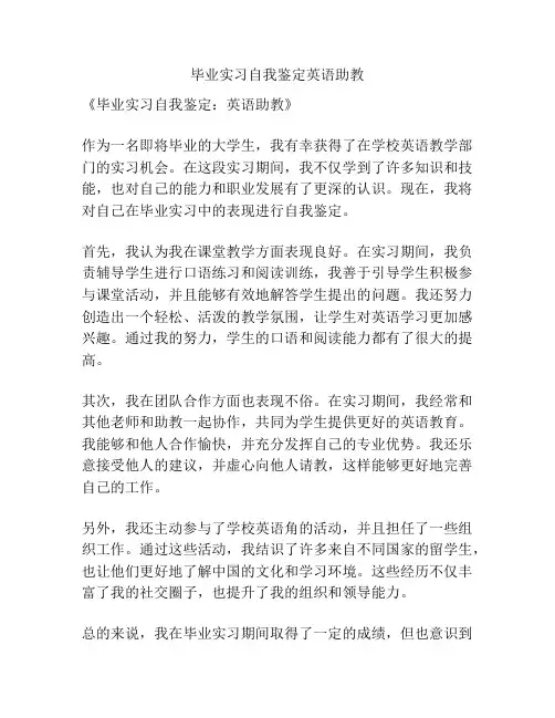 毕业实习自我鉴定英语助教