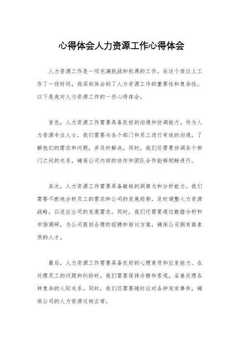 心得体会人力资源工作心得体会