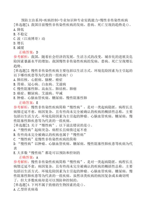 预防主治系列-疾病控制-专业知识和专业实践能力-慢性非传染性疾病
