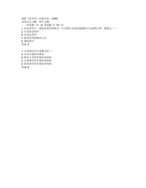 19秋福师《经济法》在线作业二-0003参考答案