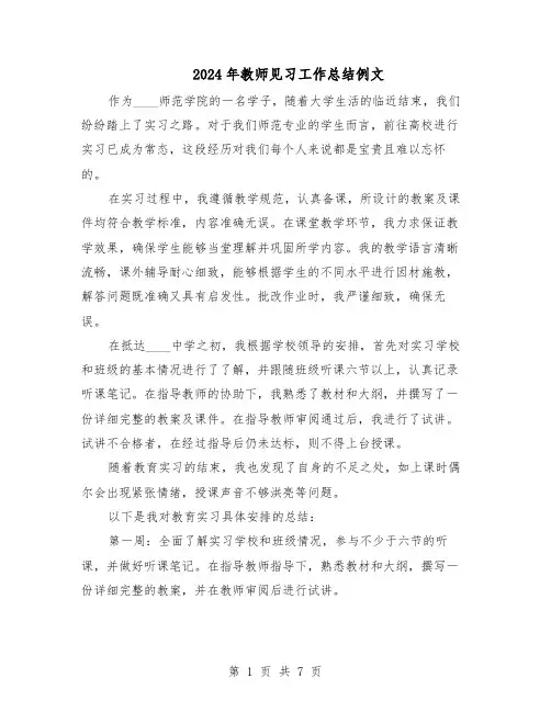 2024年教师见习工作总结例文（5篇）