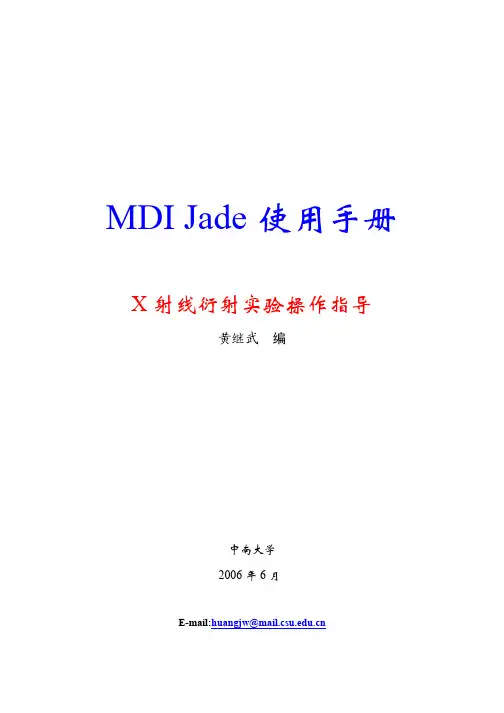 MDI Jade使用手册
