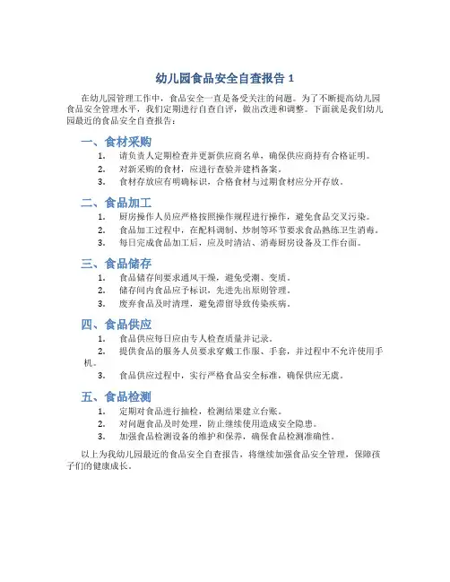 幼儿园食品安全自查报告5篇