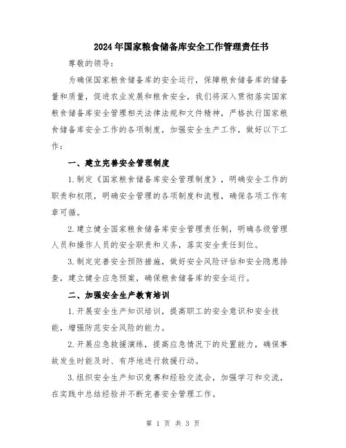 2024年国家粮食储备库安全工作管理责任书