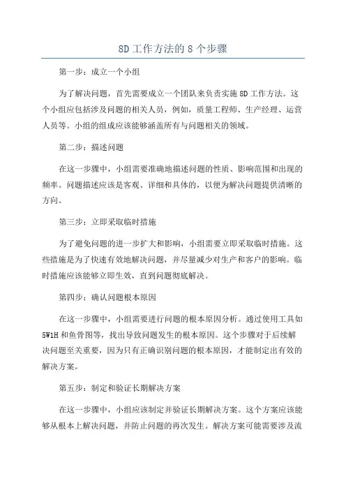 8D工作方法的8个步骤