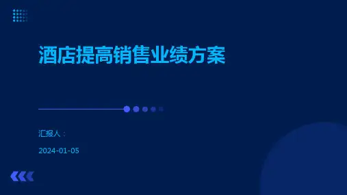 酒店提高销售业绩方案
