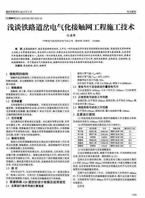 浅谈铁路道岔电气化接触网工程施工技术