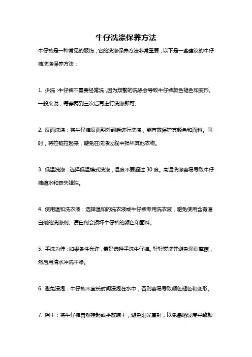 牛仔洗涤保养方法