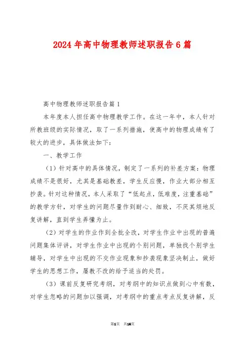 2024年高中物理教师述职报告6篇