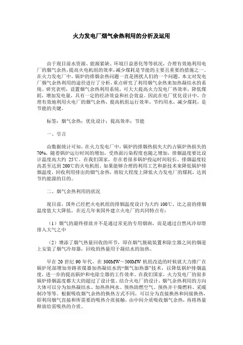 火力发电厂烟气余热利用的分析及运用