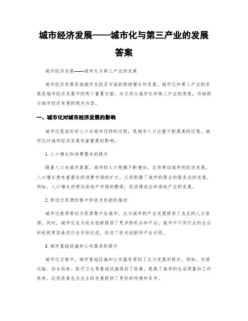 城市经济发展——城市化与第三产业的发展答案