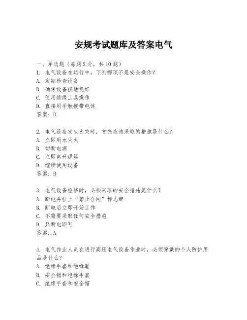 安规考试题库及答案电气