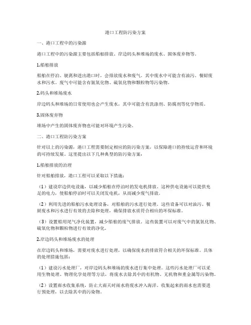 港口工程防污染方案