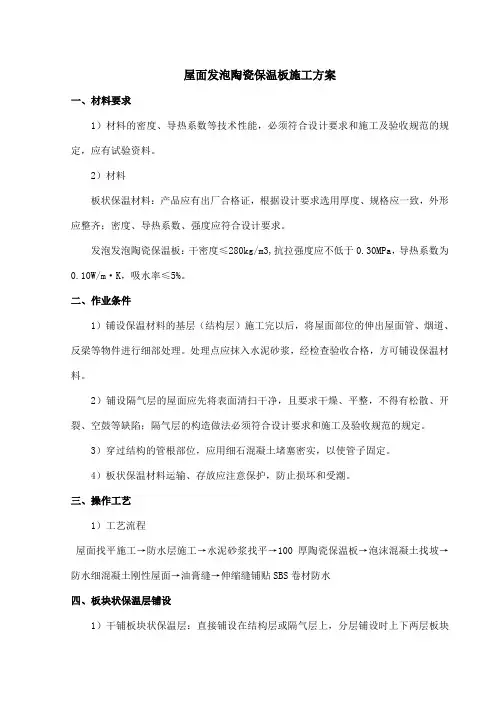 发泡陶瓷保温板屋面保温层施工方案