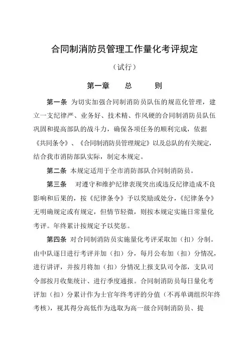合同制消防员管理工作量化考评规定