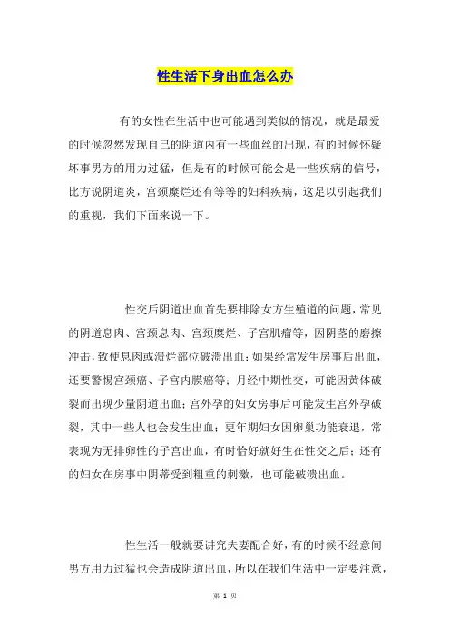 性生活下身出血怎么办
