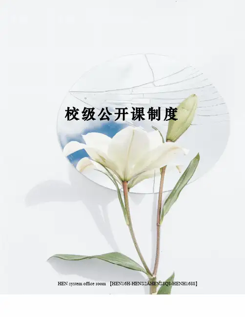 校级公开课制度完整版