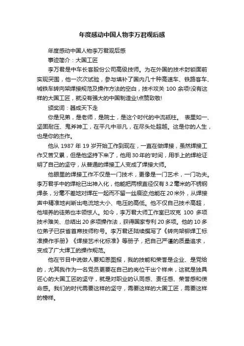 年度感动中国人物李万君观后感