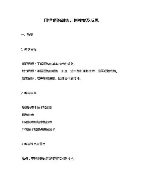 田径短跑训练计划教案及反思