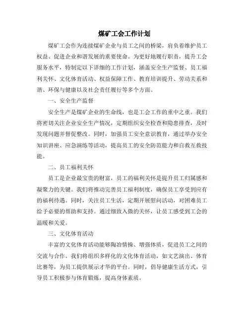 煤矿工会工作计划