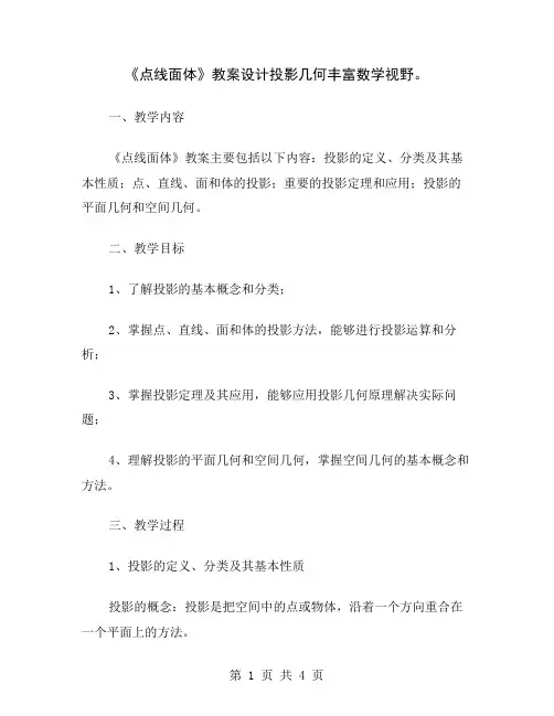 《点线面体》教案设计投影几何丰富数学视野