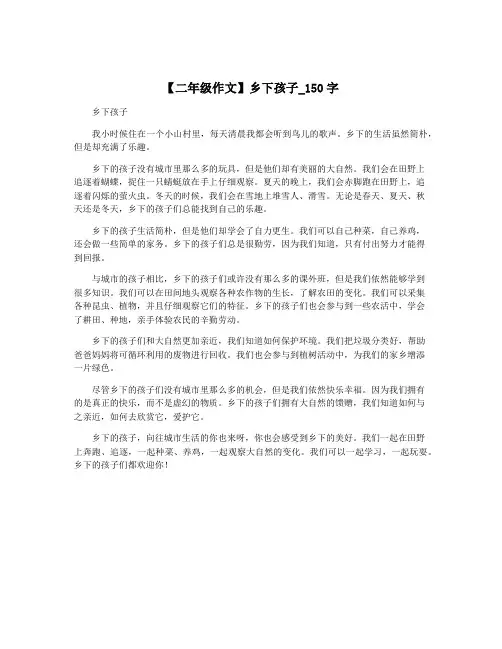 【二年级作文】乡下孩子_150字