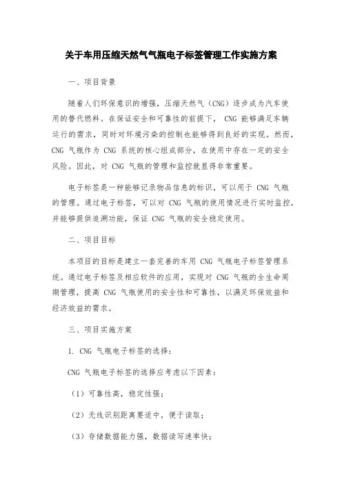 关于车用压缩天然气气瓶电子标签管理工作实施方案