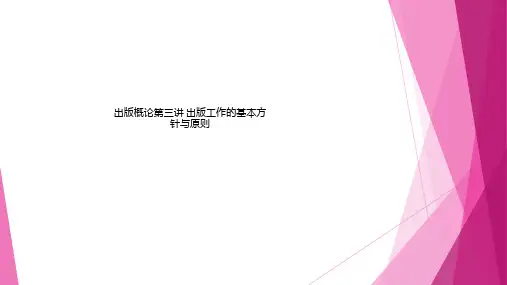 出版概论第三讲 出版工作的基本方针与原则