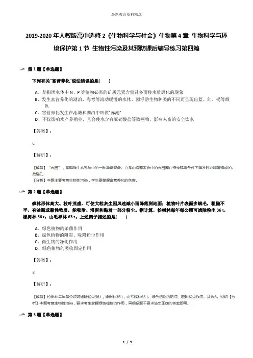 2019-2020年人教版高中选修2《生物科学与社会》生物第4章 生物科学与环境保护第1节 生物性污染及其预防课后