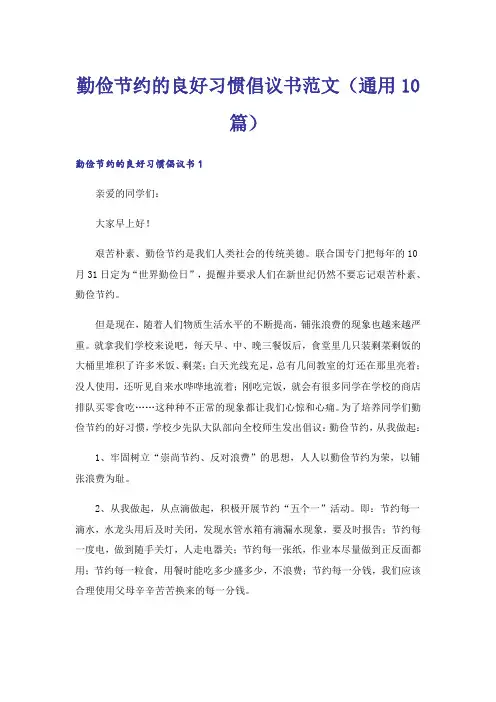 勤俭节约的良好习惯倡议书范文(通用10篇)