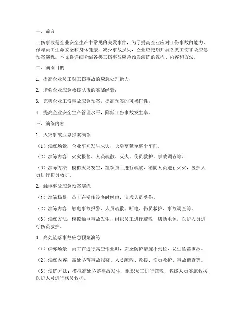 各类工伤事故应急预案演练