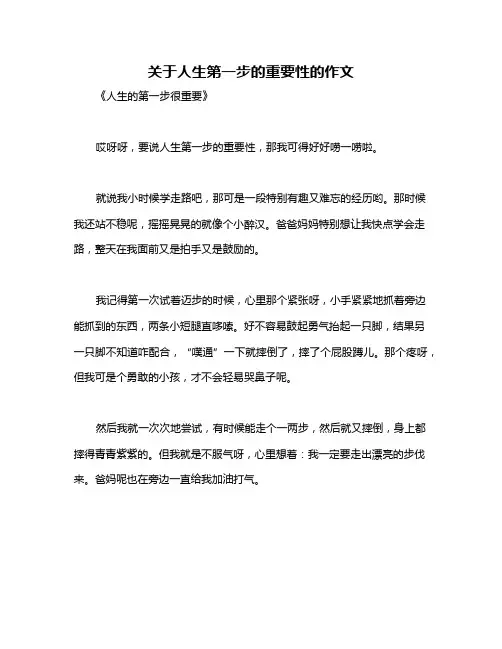 关于人生第一步的重要性的作文