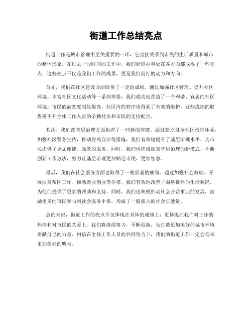 街道工作总结亮点
