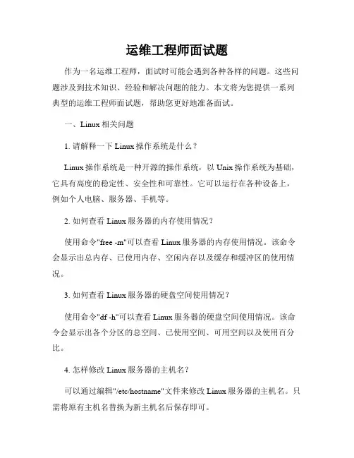 运维工程师面试题