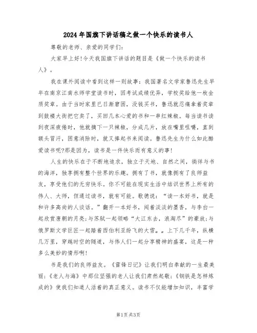 2024年国旗下讲话稿之做一个快乐的读书人（二篇）
