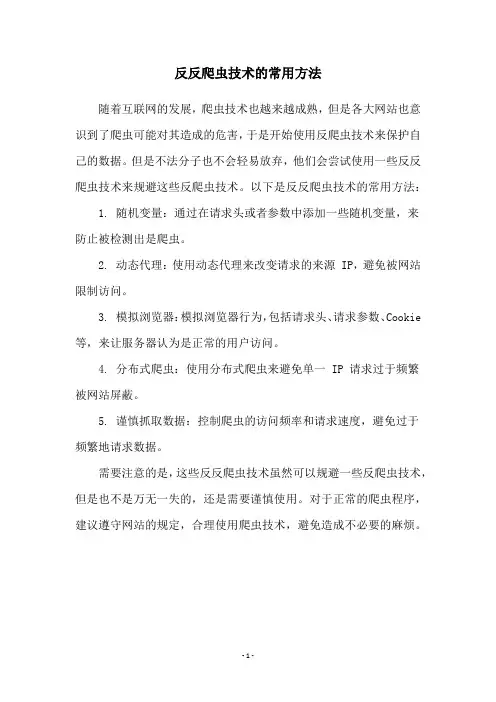 反反爬虫技术的常用方法
