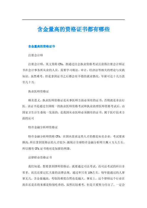 含金量高的资格证书都有哪些