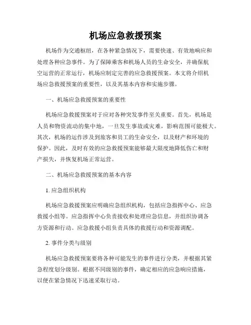 机场应急救援预案
