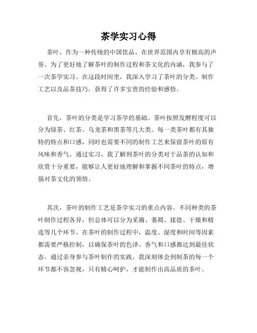 茶学实习心得