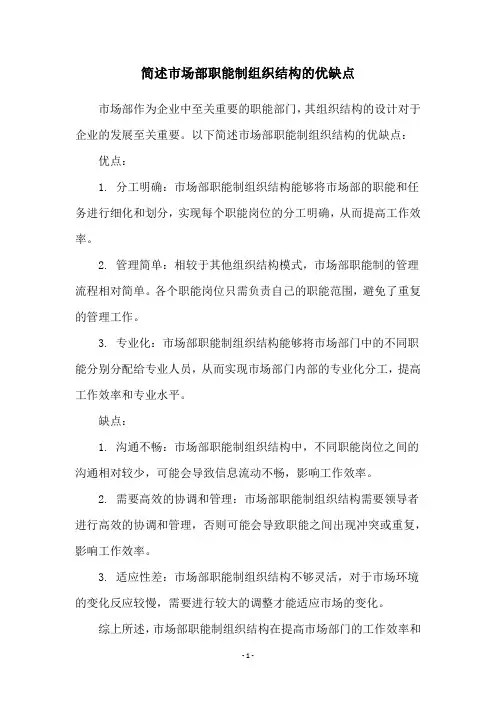 简述市场部职能制组织结构的优缺点