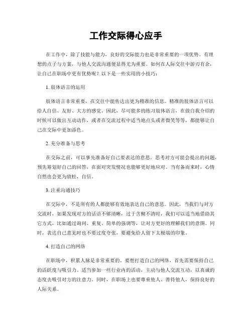 工作交际得心应手