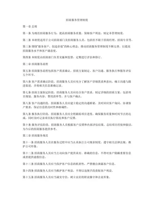 招商服务管理制度