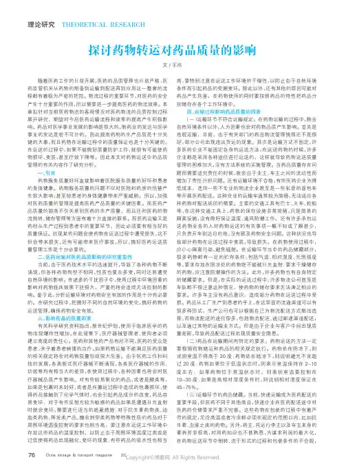 219403296_探讨药物转运对药品质量的影响