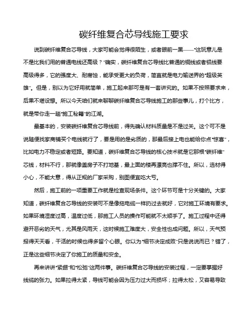 碳纤维复合芯导线施工要求