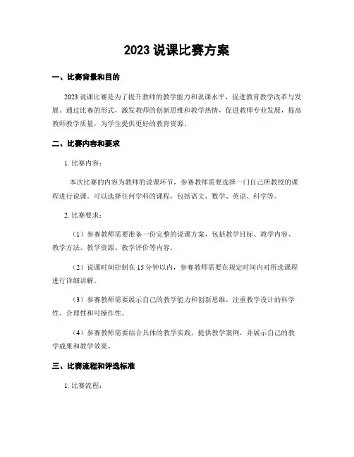 2023说课比赛方案