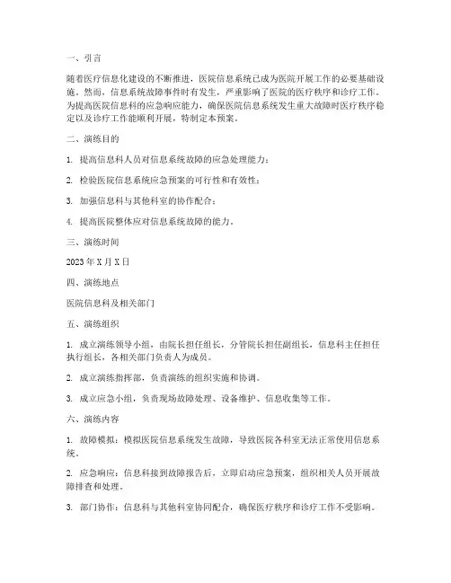 医院信息科应急预案演练